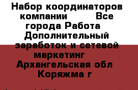 Набор координаторов компании Avon - Все города Работа » Дополнительный заработок и сетевой маркетинг   . Архангельская обл.,Коряжма г.